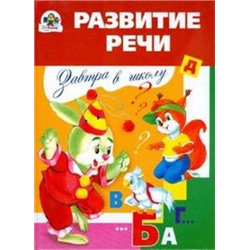 Развитие речи