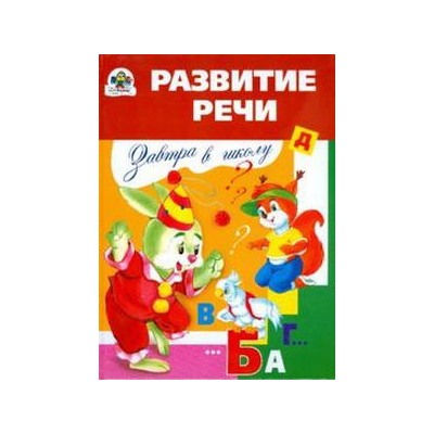 Развитие речи