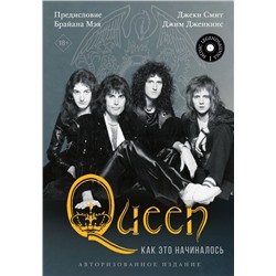 Queen: как это начиналось