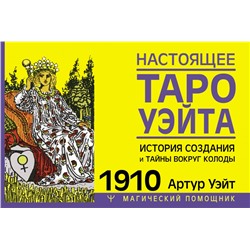 Настоящее таро Уэйта 1910. История создания и тайны вокруг колоды