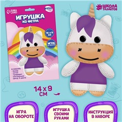 Набор для создания игрушки из фетра «‎Любимый единорог»‎