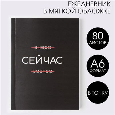 Ежедневник А6, 80 л. В мягкой обложке «Сейчас»