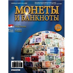 Журнал Монеты и банкноты №158 + лист для хранения банкнот