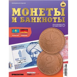 Журнал КП. Монеты и банкноты №29 + доп. вложение