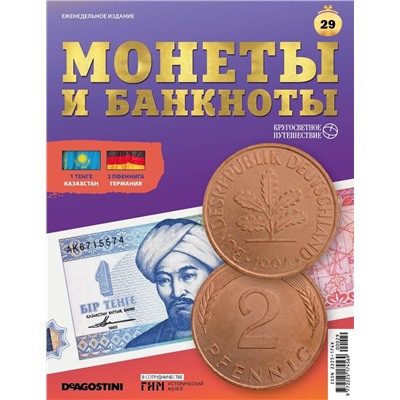 Журнал КП. Монеты и банкноты №29 + доп. вложение