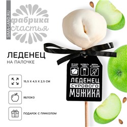 Леденец-пельмень «Сурового мужика», со вкусом яблока, 22 г.