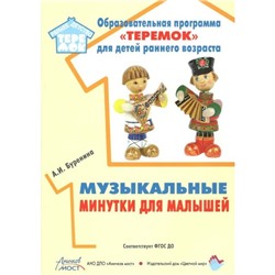 Музыкальные минутки для малышей. ФГОС ДО. Буренина А.И.