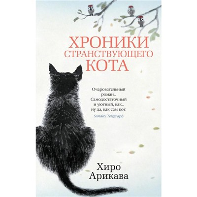 Хроники странствующего кота (мягкая обложка). Арикава Х.