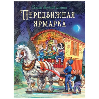 Передвижная ярмарка. Пейшенс Дж.