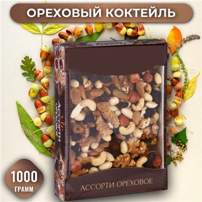 Ореховый коктейль, 1000 г