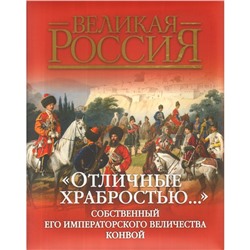 Отличные храбростью. Собственный Его Императорского Величества конвой. Клочков Д.