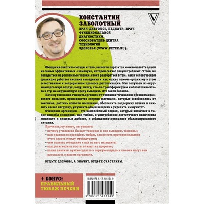 Твое токсичное тело. Чистим организм правильно. Заболотный К.Б.