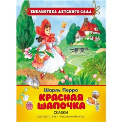 Красная Шапочка (978-5-353-07613-1)