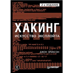 Хакинг: искусство эксплойта. 2-е издание. Эриксон Д.