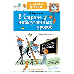 В стране невыученных уроков. Рисунки В.Чижикова