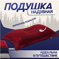 Подушка дорожная, надувная, 46 × 29 см, цвет МИКС