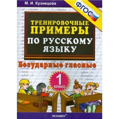 1 класс. Русский язык. Тренировочные примеры. Безударные гласные. ФГОС. Кузнецова М.И.