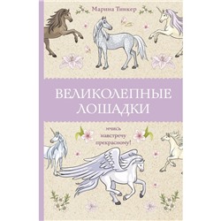 Великолепные лошадки. Мчись навстречу прекрасному!. Тинкер М.