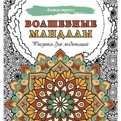 Волшебные мандалы. Рисунки для медитаций