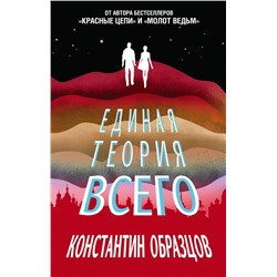 Единая теория всего