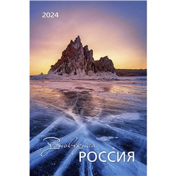 Календарь на ригеле 2024 год Заповедная Россия 2024 ISBN 978-5-00141-877-1