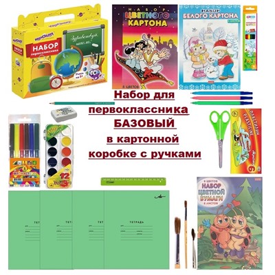 Набор первоклассника БАЗОВЫЙ (ЮНЛАНДИЯ) в картонной коробке с ручками 661672баз