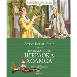 Приключения Шерлока Холмса