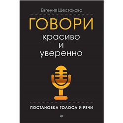 Говори красиво и уверенно. Постановка голоса и речи. Шестакова Е.С.