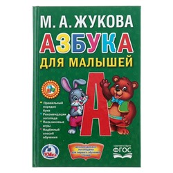 Азбука для малышей. Жукова М. А.