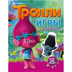 Тролли. Игры и задания (с наклейками)