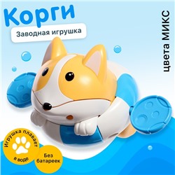 Игрушка заводная водоплавающая «Корги», цвета МИКС