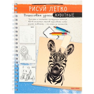 Блокнот РИСУЙ ЛЕГКО! ЖИВОТНЫЕ-1, А5,64 л (Б64-6220), 7БЦ,мат лам,выб.лак,бл офс, гребень