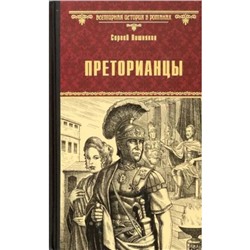 Преторианцы. Вишняков С.