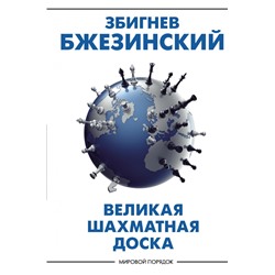 Великая шахматная доска: господство Америки и его геостратегические императивы