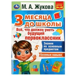 Всё, что должен уметь будущий первоклассник. Жукова М.А.