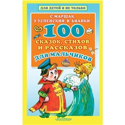 «100 сказок, стихов и рассказов для мальчиков», Маршак С. Я., Бианки В. В., Успенский Э. Н.