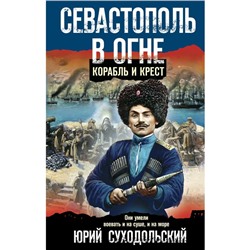 Севастополь в огне. Корабль и крест. Суходольский Ю.С.