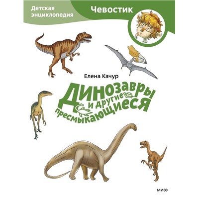 Динозавры и другие пресмыкающиеся. Детская энциклопедия (Чевостик) (Paperback)