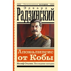 Апокалипсис от Кобы. Иосиф Сталин. Последняя загадка