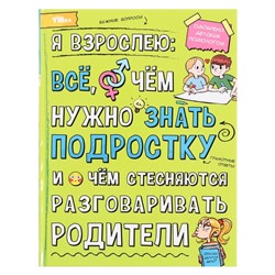 Энциклопедия «Я взрослею: всё, о чём нужно знать подростку», 48 страниц