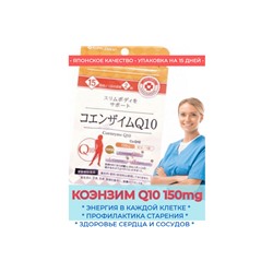 COENZYME Q10 150 mg пищевая добавка  «КОЭНЗИМ Q10» (15 дней)