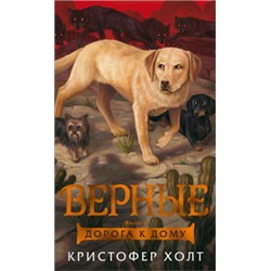 Верные. Книга 4. Дорога к дому