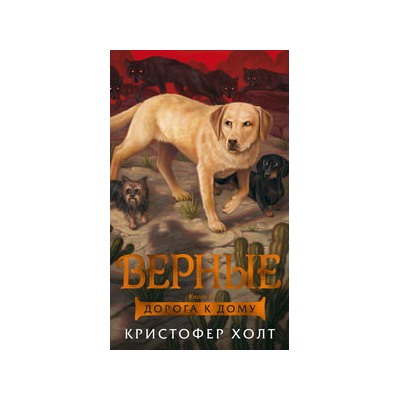 Верные. Книга 4. Дорога к дому