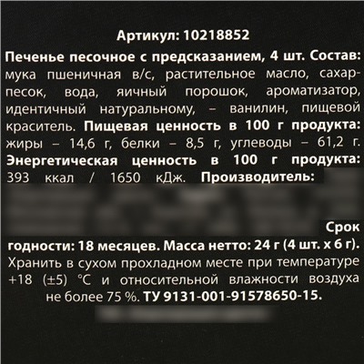 Печенье с предсказанием «Предсказание» в коробке под картошку фри, 24 г (4 шт. х 6 г). (18+)