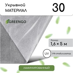 Материал укрывной, 5 × 1,6 м, ламинированный, плотность 30 г/м², спанбонд с УФ-стабилизатором, белый, Greengo