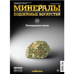 Журнал № 037 Минералы. Подземные богатства (Леопардовая яшма )