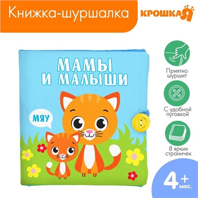 Книжка - шуршалка «Мамы и малыши», 11,5х11,5 см