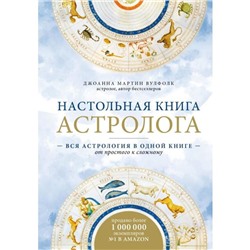 Настольная книга астролога. Вся астрология в одной книге - от простого к сложному. 2 издание. Мартин Вулфолк Д.