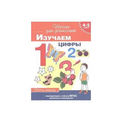 4-5 лет. Изучаем цифры (раб. тетрадь)