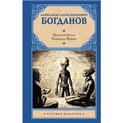 Красная звезда. Инженер Мэнни. Богданов А.А.